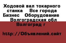 Ходовой вал токарного станка. - Все города Бизнес » Оборудование   . Волгоградская обл.,Волгоград г.